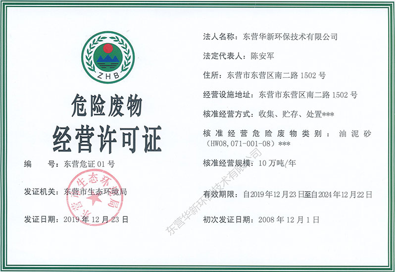 危險廢棄物經(jīng)營許可證正本